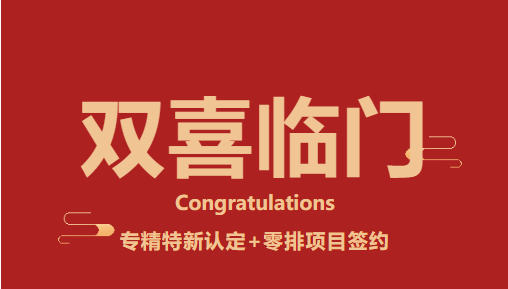 专精特新+零排项目！恒畅环保2026开年“双buff”加持
