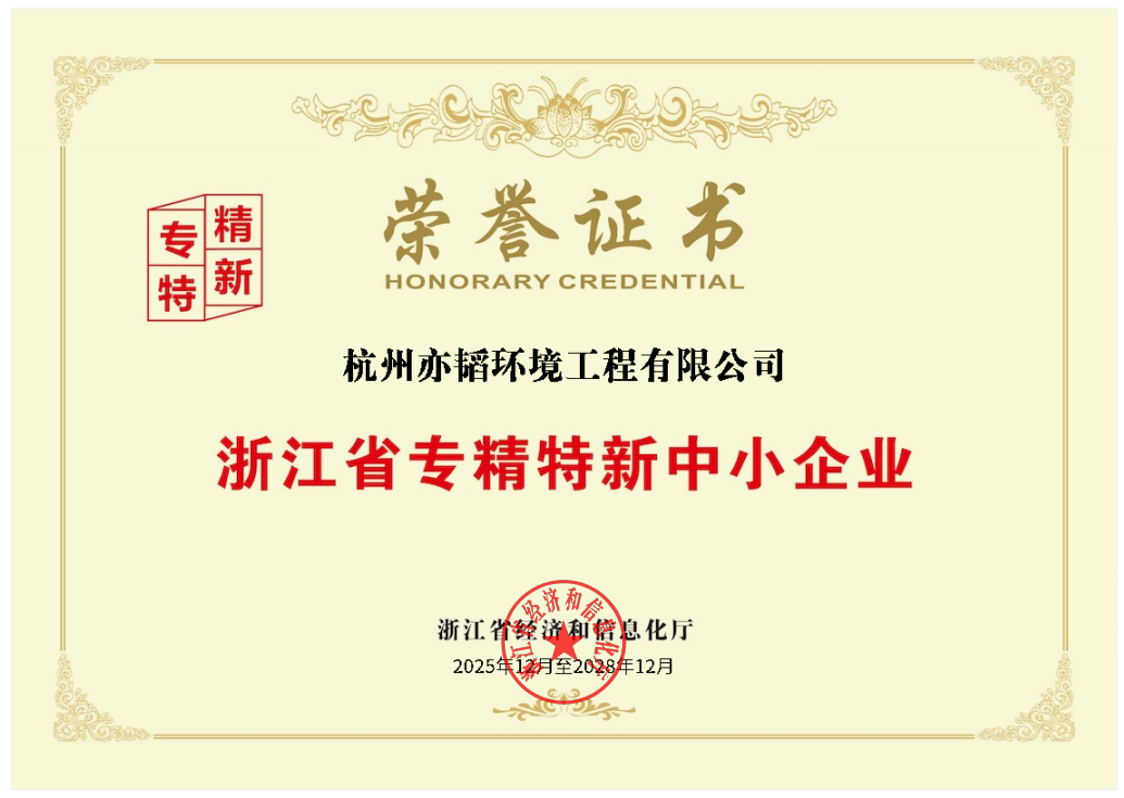 亦韬专精特新证书