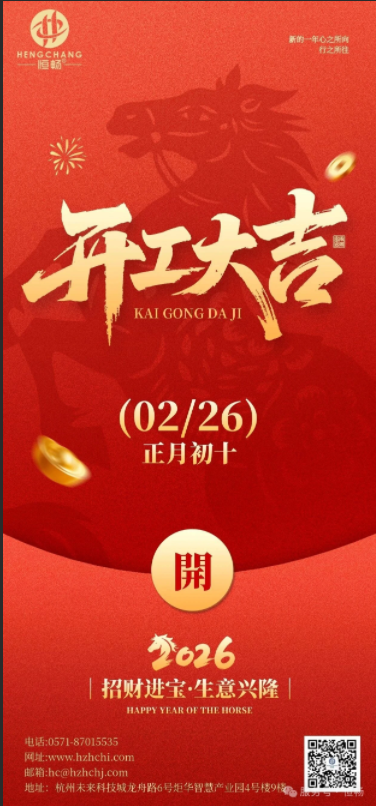 开工大吉！乘马启新程，聚力赴华章