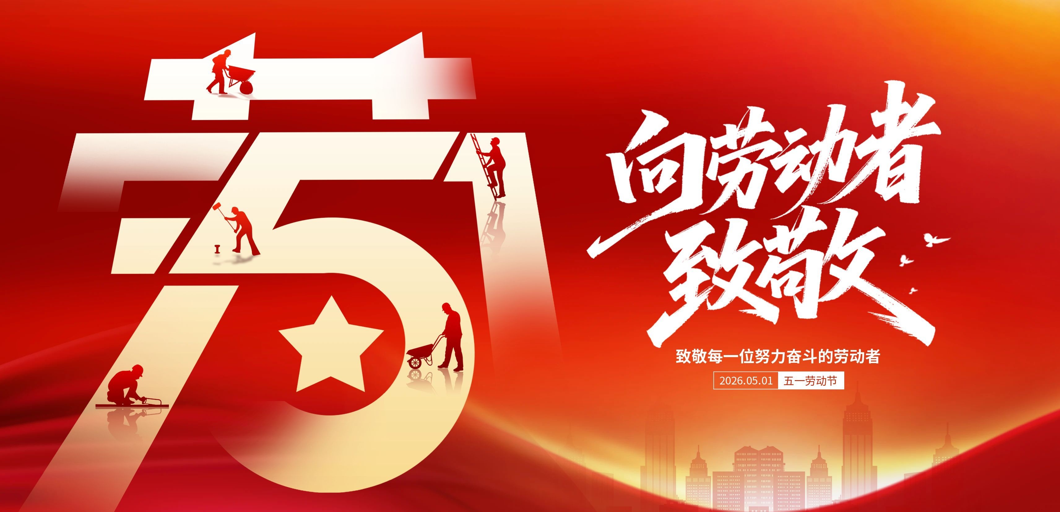 五一丨平凡岗位，不凡力量，致敬最美劳动者