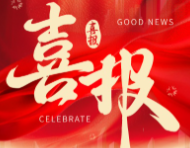 喜报｜我司中标新项目 ！