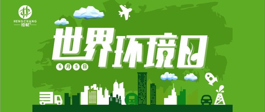 世界环境日|让每滴水焕发新生，让绿色发展永续前行!