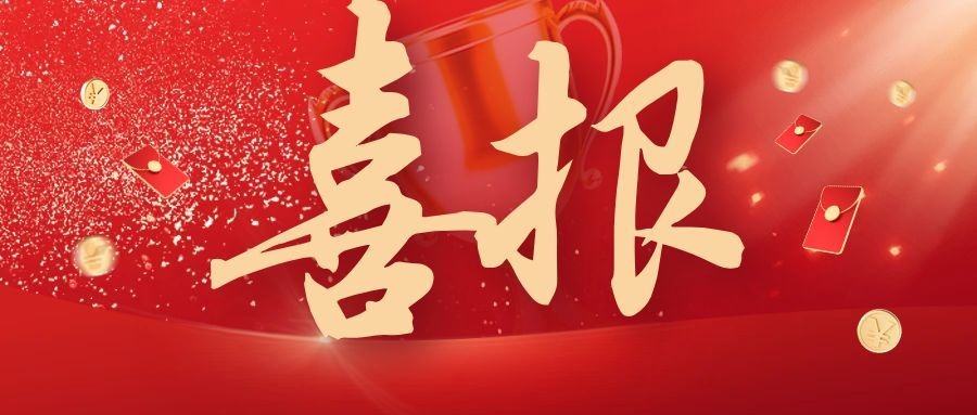 喜报 | 上半年收官之战！双喜临门，再启新程！