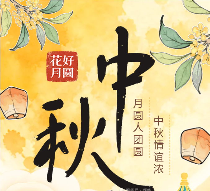 月满中秋，美好相伴｜恒畅环保恭祝阖家安康！