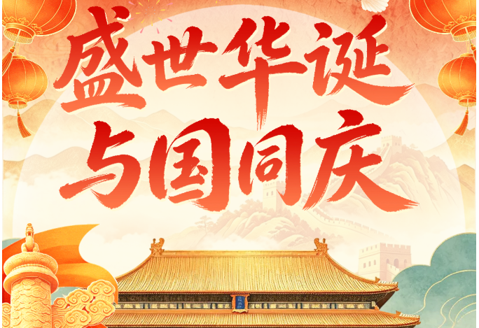 盛世华诞，举国同庆｜恒畅祝您国庆快乐！